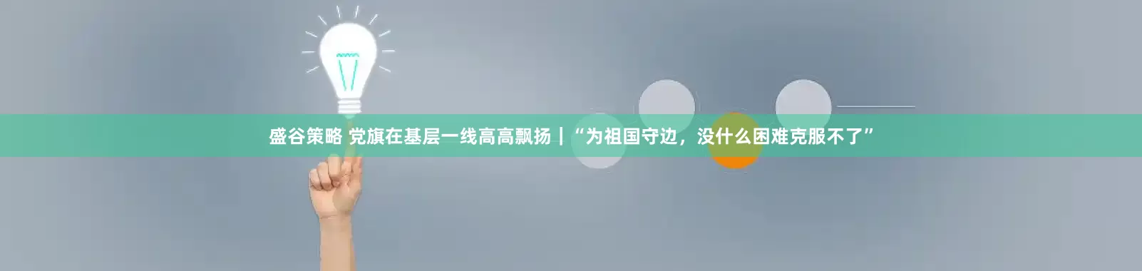 盛谷策略 党旗在基层一线高高飘扬｜“为祖国守边，没什么困难克服不了”