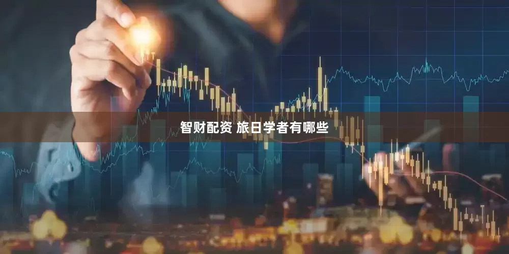智财配资 旅日学者有哪些