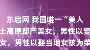 东启网 我国唯一“美人县”：在黄土高原却产美女，男性以娶当地女孩为荣