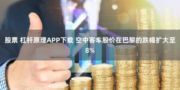 股票 杠杆原理APP下载 空中客车股价在巴黎的跌幅扩大至8%